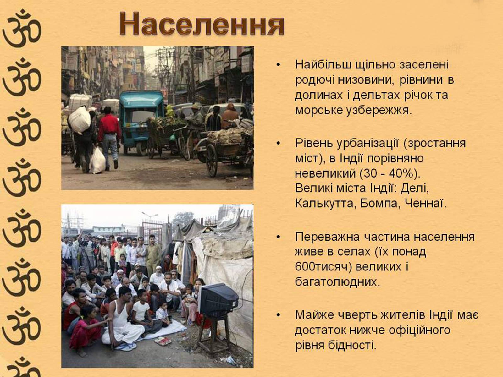 Презентація на тему «Характеристика Індії» (варіант 1) - Слайд #10 Презентація на тему «Характеристика Індії» (варіант 1) - Слайд #10