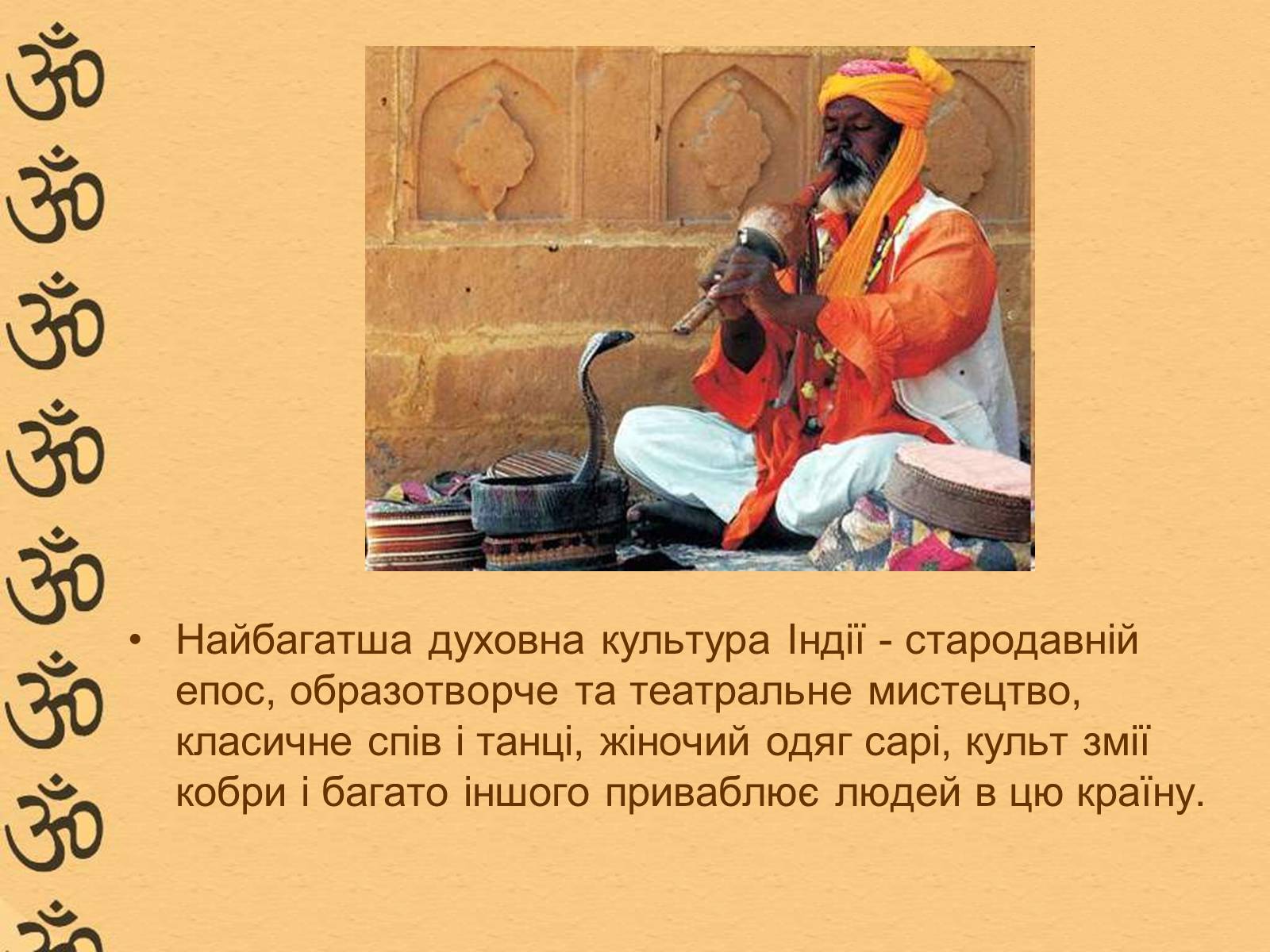 Презентація на тему «Характеристика Індії» (варіант 1) - Слайд #12 Презентація на тему «Характеристика Індії» (варіант 1) - Слайд #12