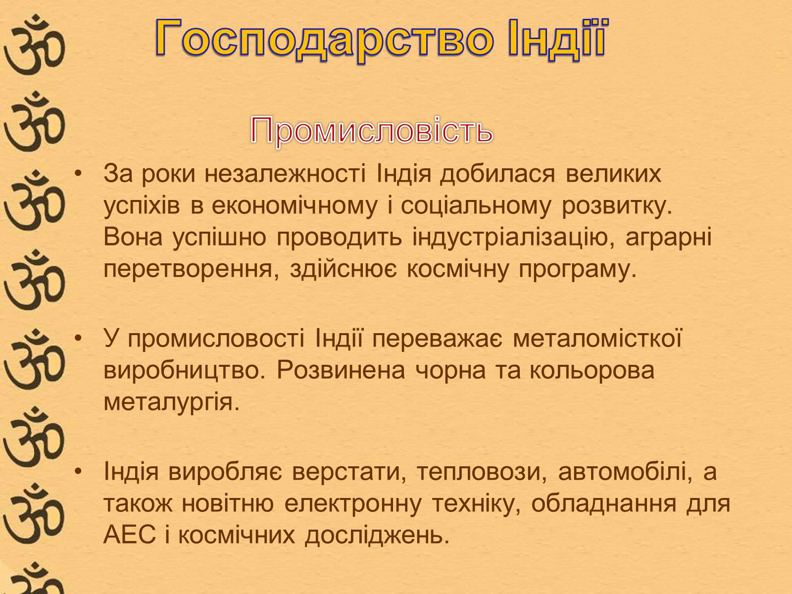 Презентація на тему «Характеристика Індії» (варіант 1) - Слайд #15 Презентація на тему «Характеристика Індії» (варіант 1) - Слайд #15