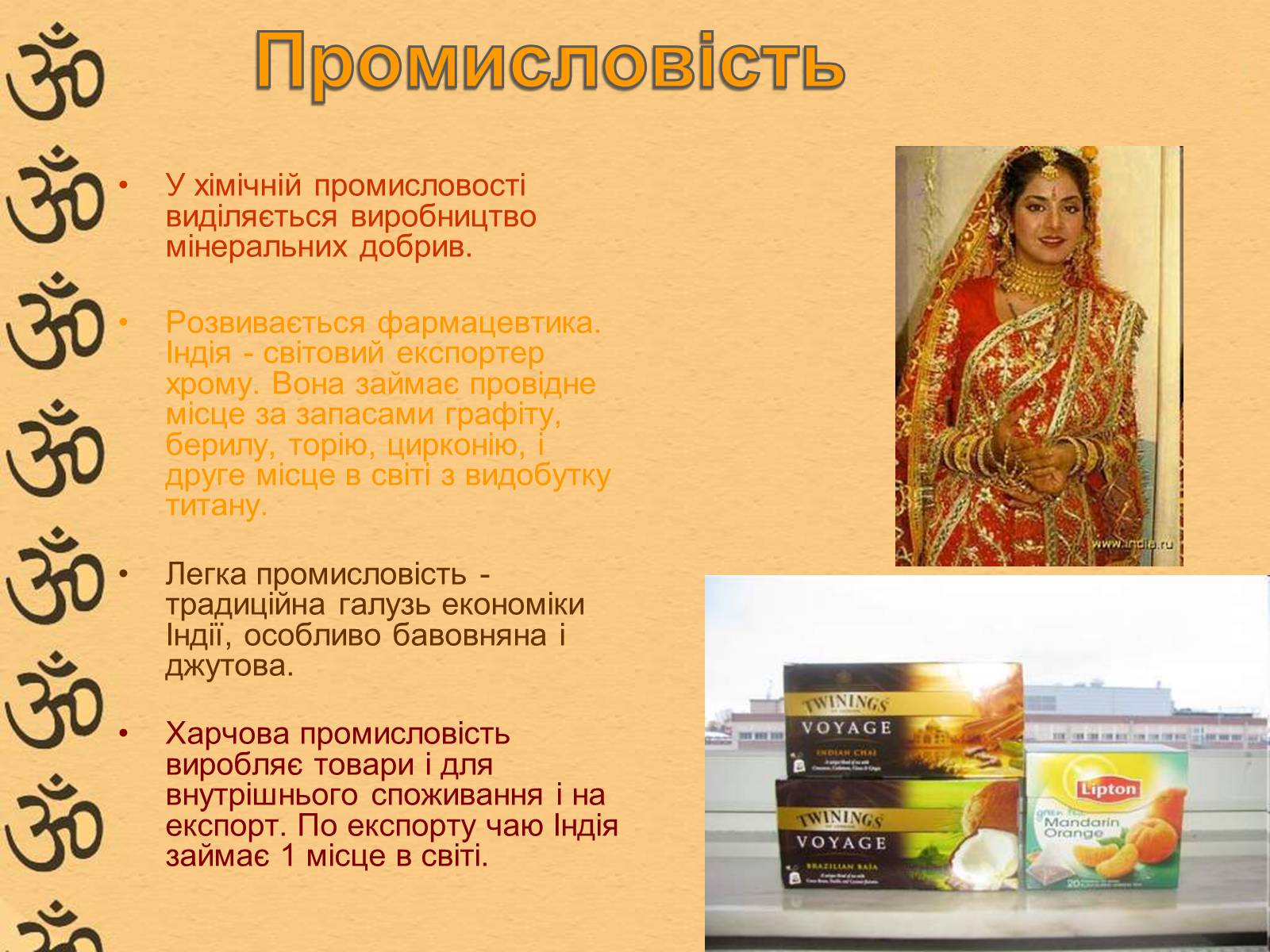 Презентація на тему «Характеристика Індії» (варіант 1) - Слайд #16 Презентація на тему «Характеристика Індії» (варіант 1) - Слайд #16