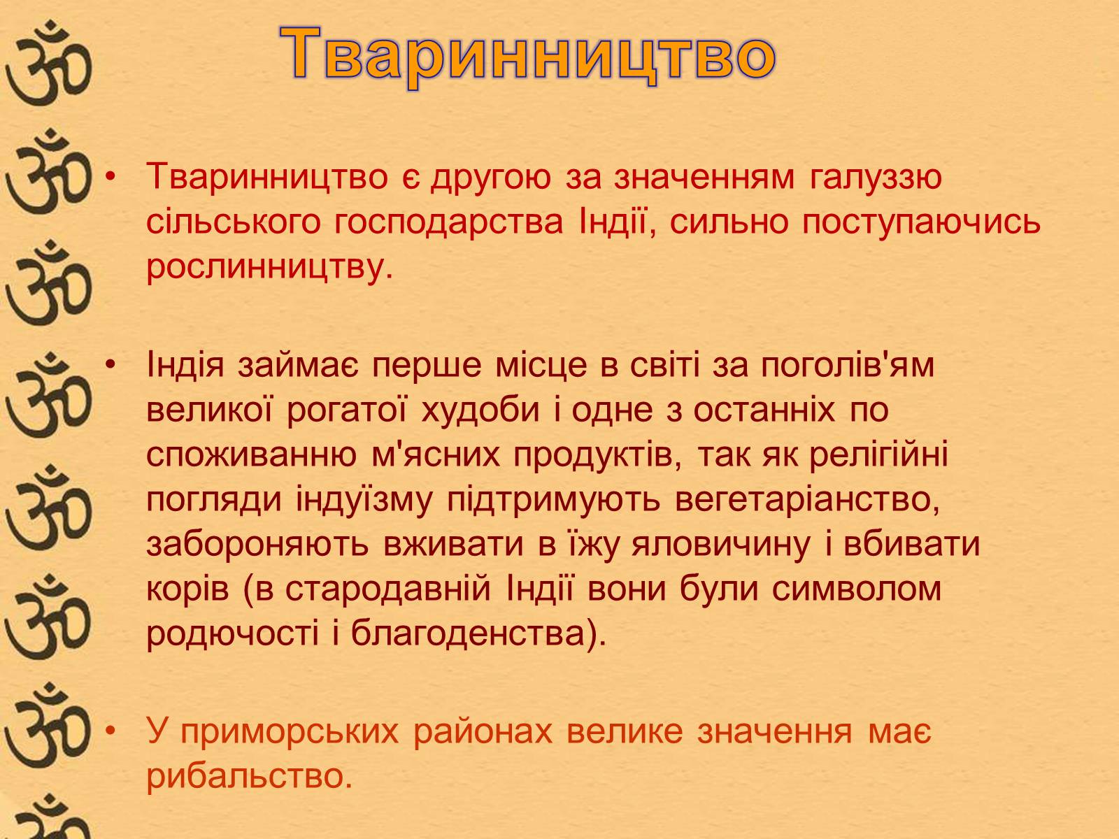 Презентація на тему «Характеристика Індії» (варіант 1) - Слайд #18 Презентація на тему «Характеристика Індії» (варіант 1) - Слайд #18
