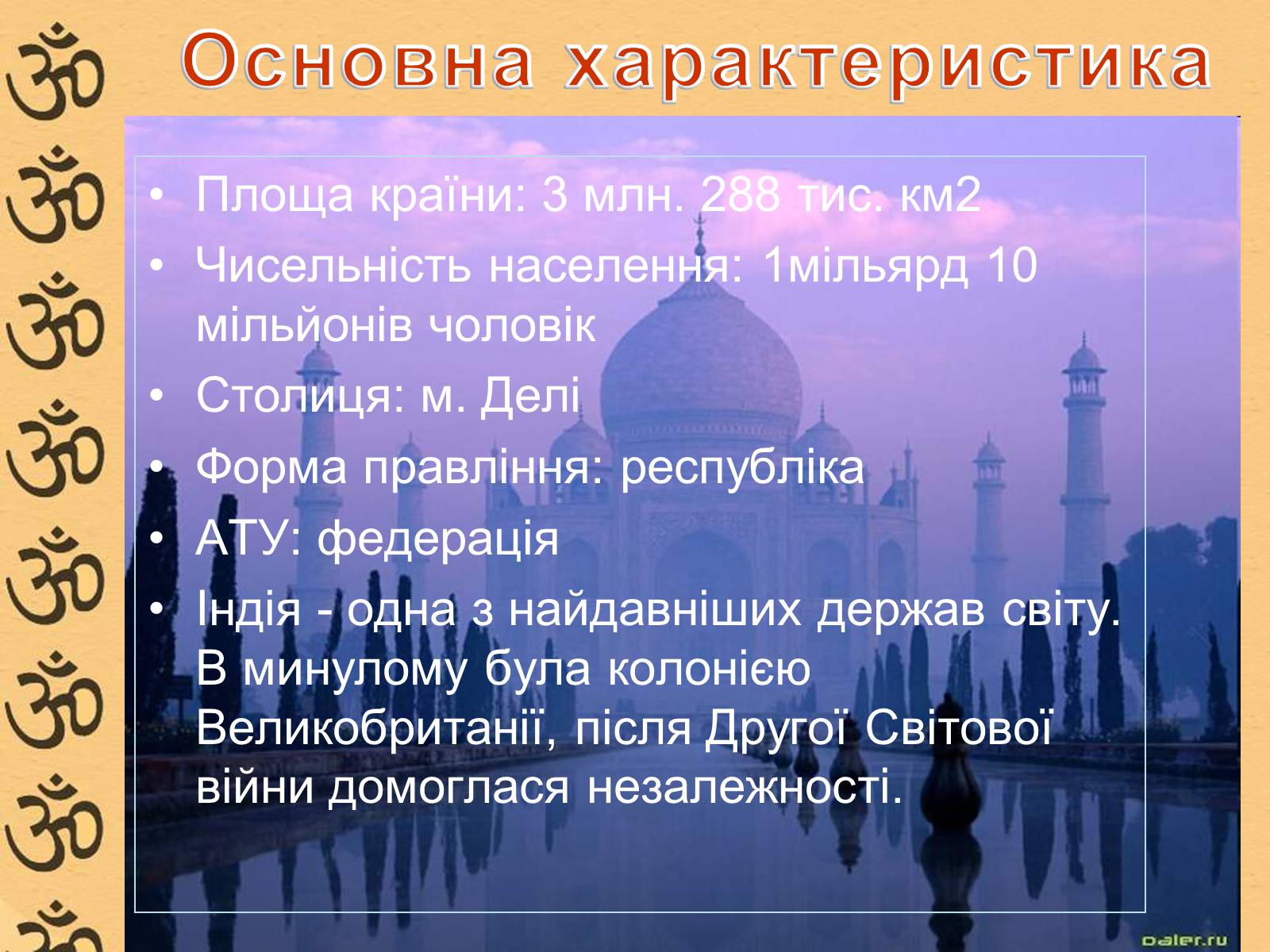 Презентація на тему «Характеристика Індії» (варіант 1) - Слайд #2 Презентація на тему «Характеристика Індії» (варіант 1) - Слайд #2