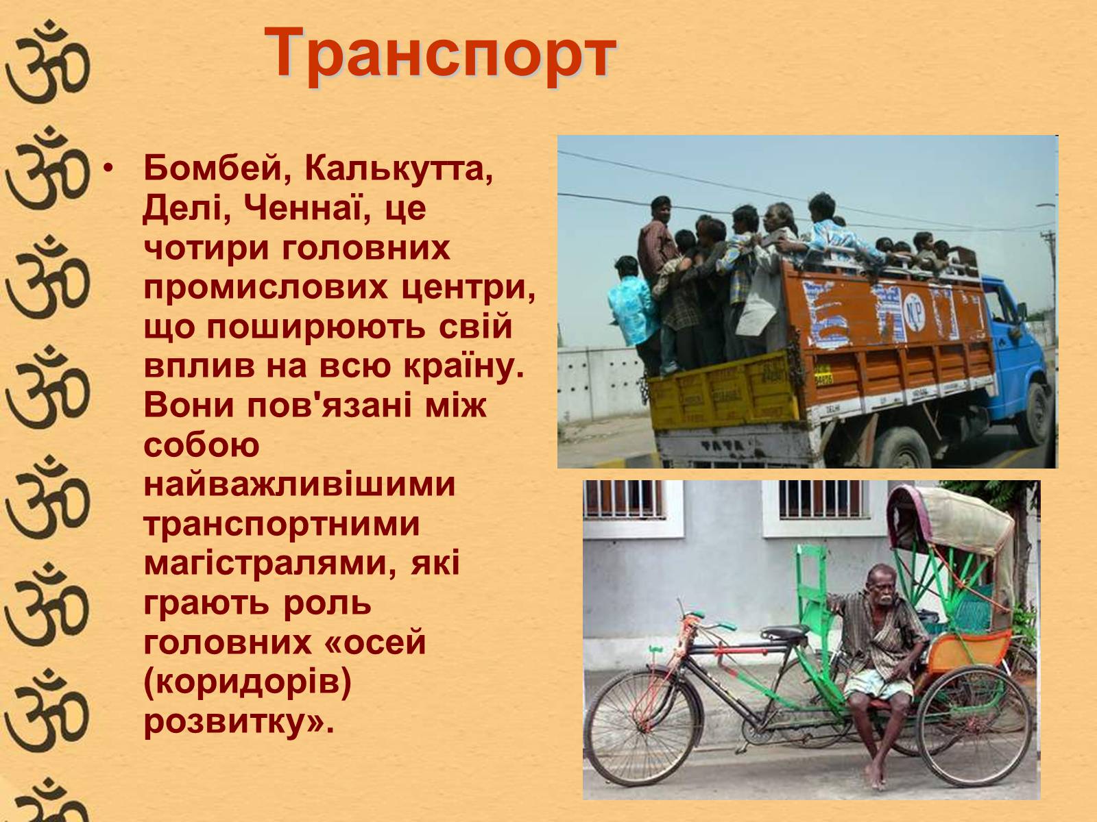 Презентація на тему «Характеристика Індії» (варіант 1) - Слайд #20 Презентація на тему «Характеристика Індії» (варіант 1) - Слайд #20