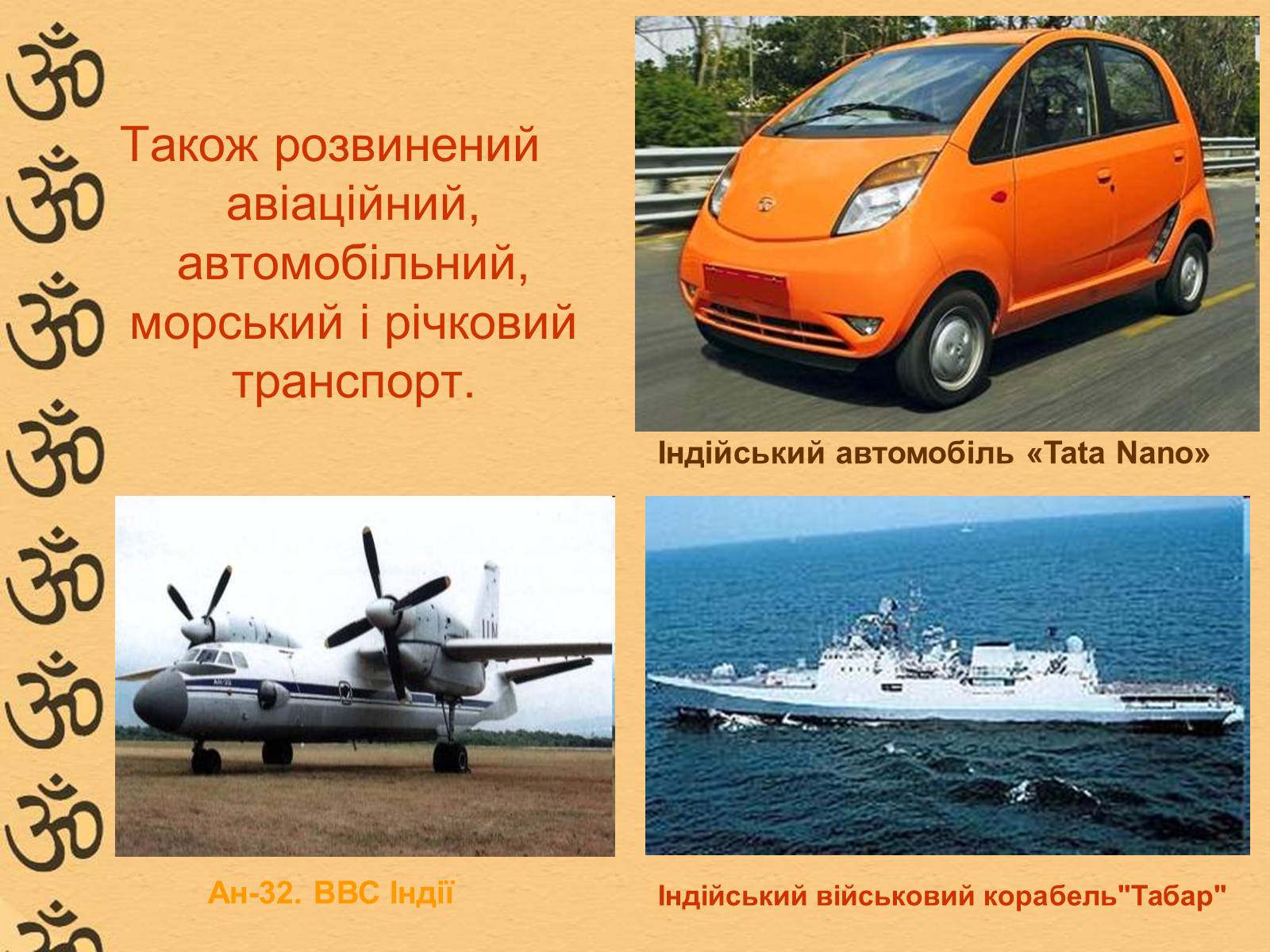 Презентація на тему «Характеристика Індії» (варіант 1) - Слайд #22 Презентація на тему «Характеристика Індії» (варіант 1) - Слайд #22