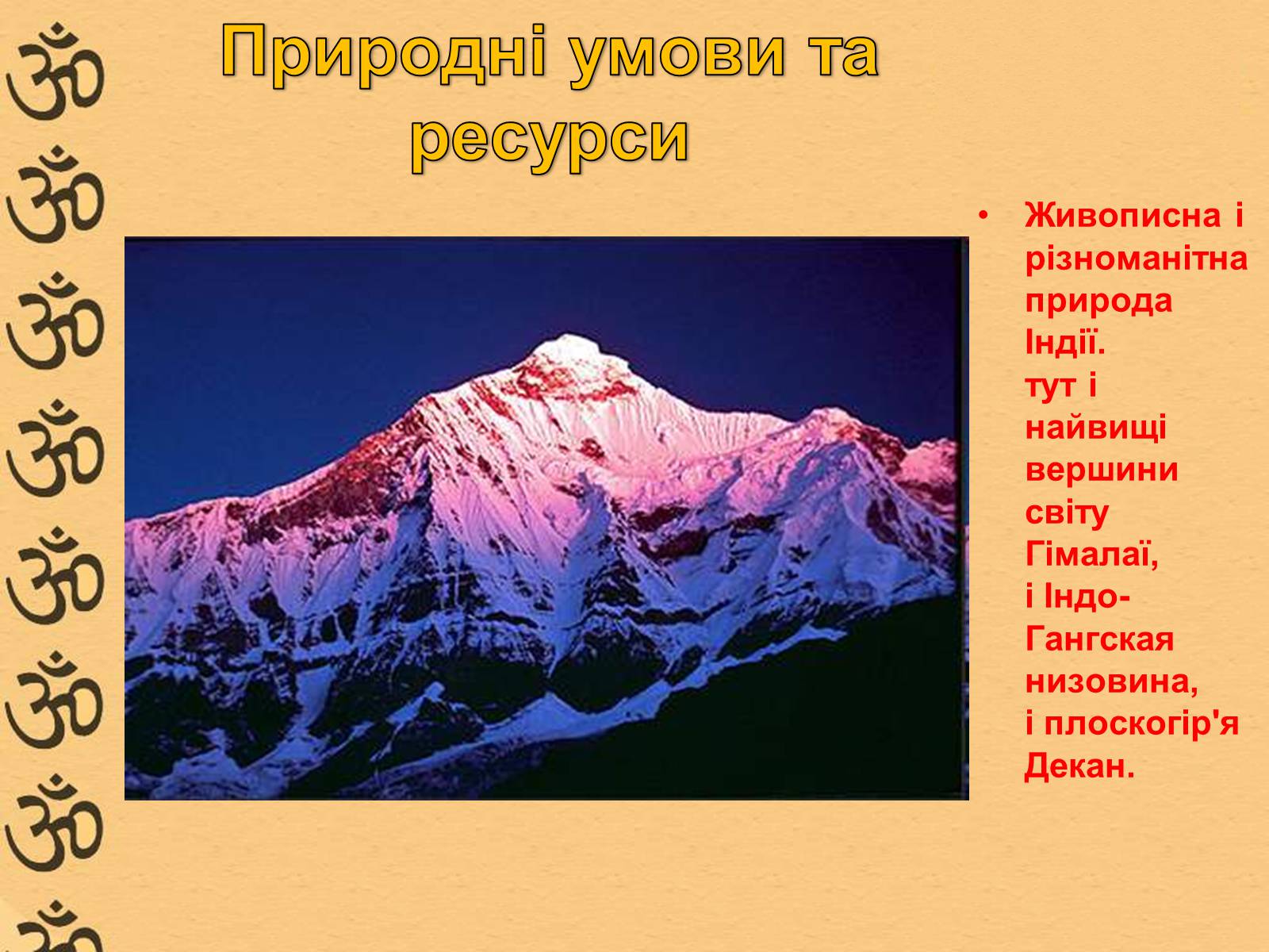Презентація на тему «Характеристика Індії» (варіант 1) - Слайд #6 Презентація на тему «Характеристика Індії» (варіант 1) - Слайд #6