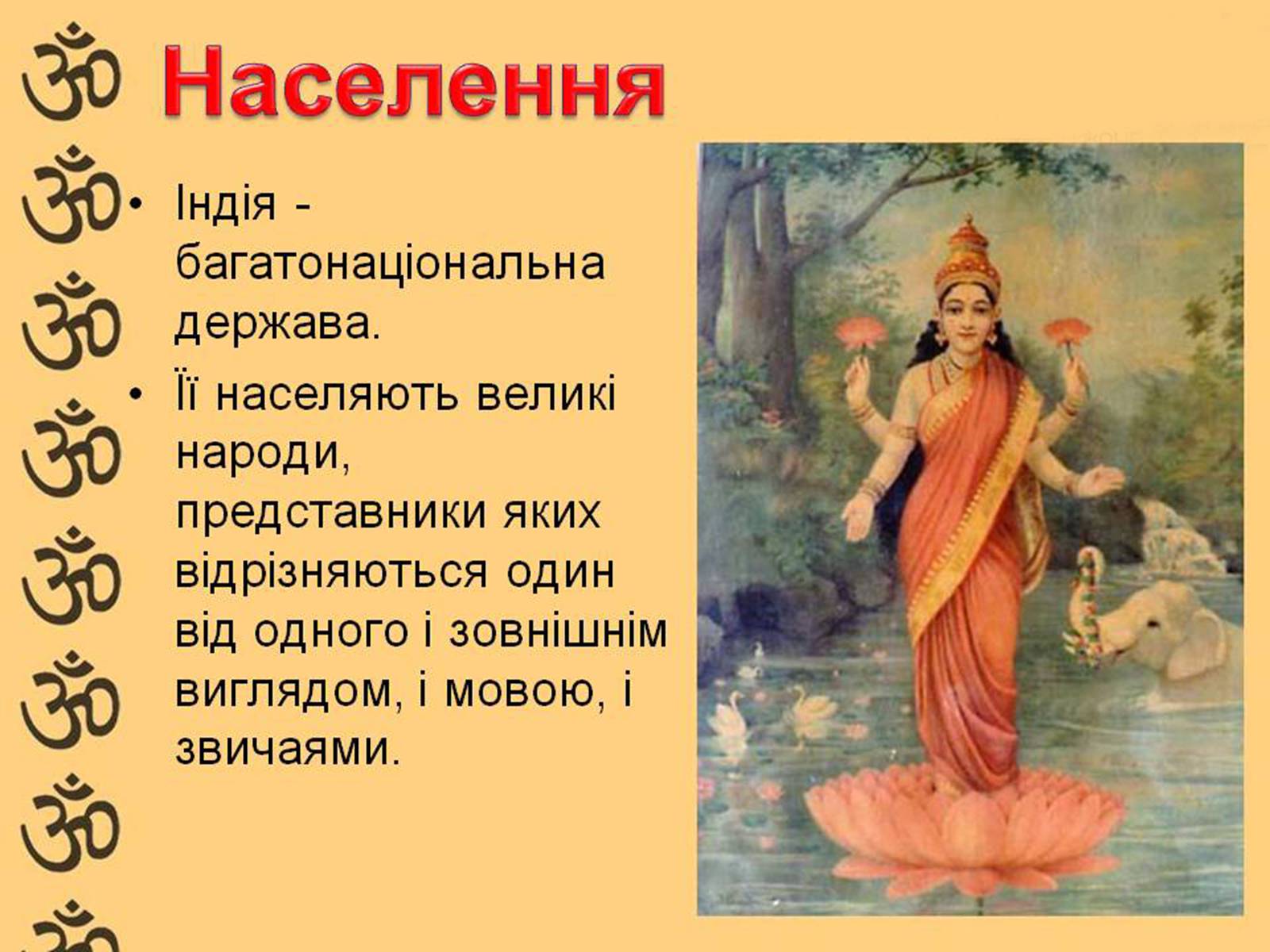 Презентація на тему «Характеристика Індії» (варіант 1) - Слайд #8 Презентація на тему «Характеристика Індії» (варіант 1) - Слайд #8