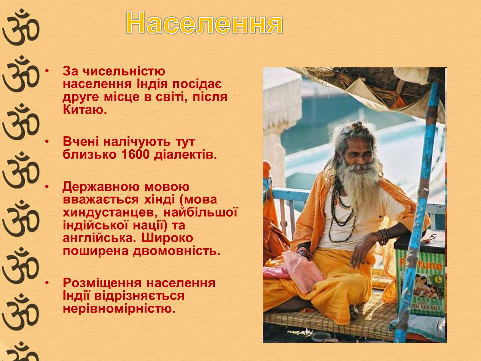 Презентація на тему «Характеристика Індії» (варіант 1) - Слайд #9 Презентація на тему «Характеристика Індії» (варіант 1) - Слайд #9