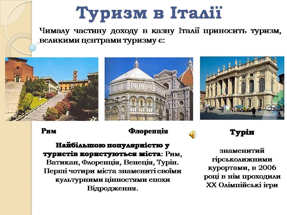 Презентація на тему «Італія» (варіант 38) - Слайд #20 Презентація на тему «Італія» (варіант 38) - Слайд #20