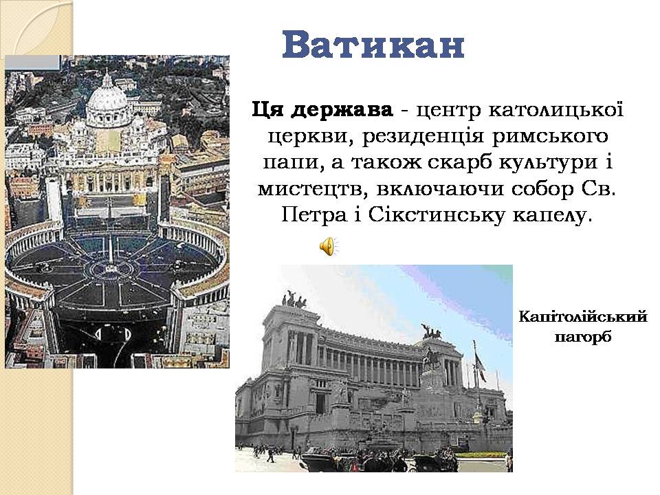 Презентація на тему «Італія» (варіант 38) - Слайд #21 Презентація на тему «Італія» (варіант 38) - Слайд #21