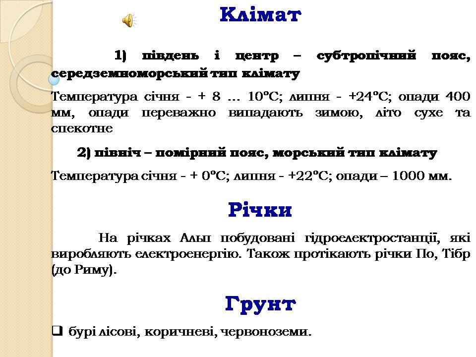 Презентація на тему «Італія» (варіант 38) - Слайд #7 Презентація на тему «Італія» (варіант 38) - Слайд #7