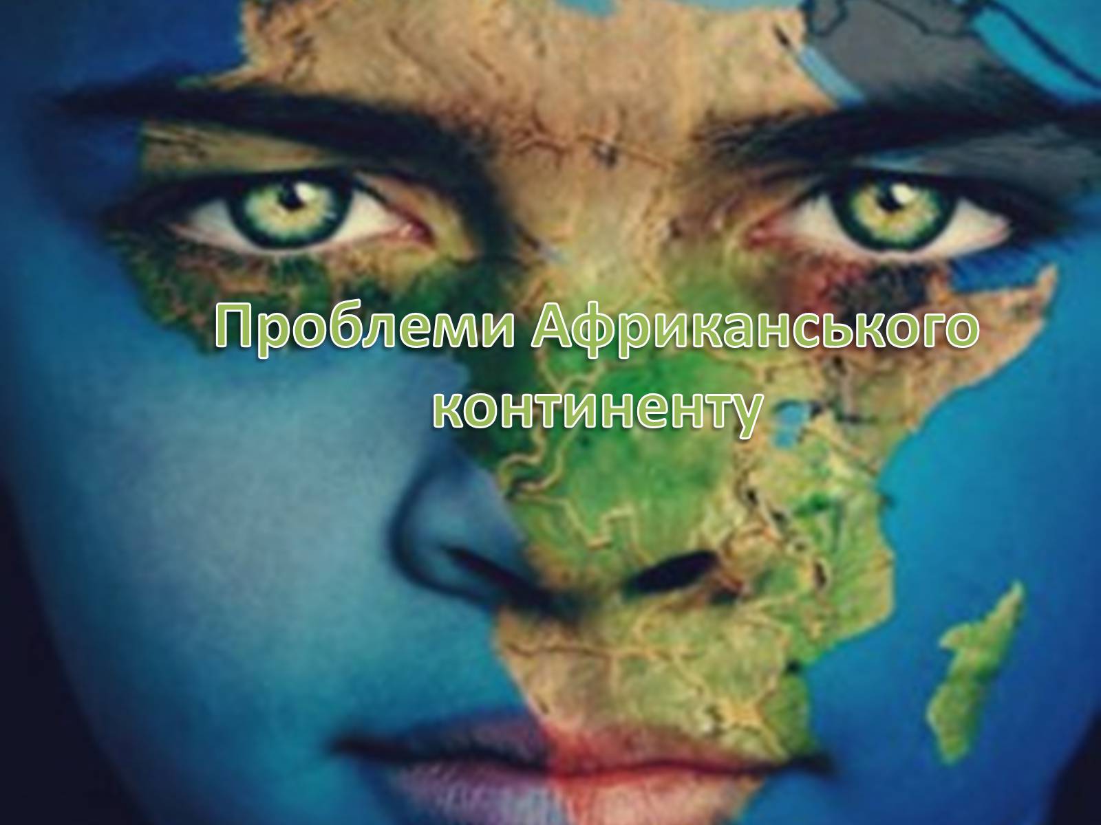 Презентація на тему «Проблеми африканського континенту» - Слайд #1 Презентація на тему «Проблеми африканського континенту» - Слайд #1