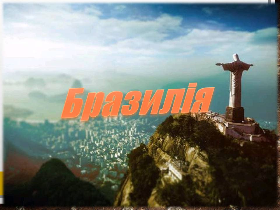 Презентація на тему «Бразилія» (варіант 19) - Слайд #1 Презентація на тему «Бразилія» (варіант 19) - Слайд #1