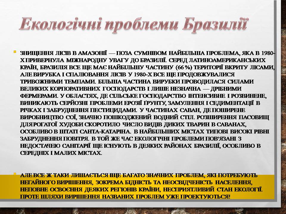 Презентація на тему «Бразилія» (варіант 19) - Слайд #16 Презентація на тему «Бразилія» (варіант 19) - Слайд #16
