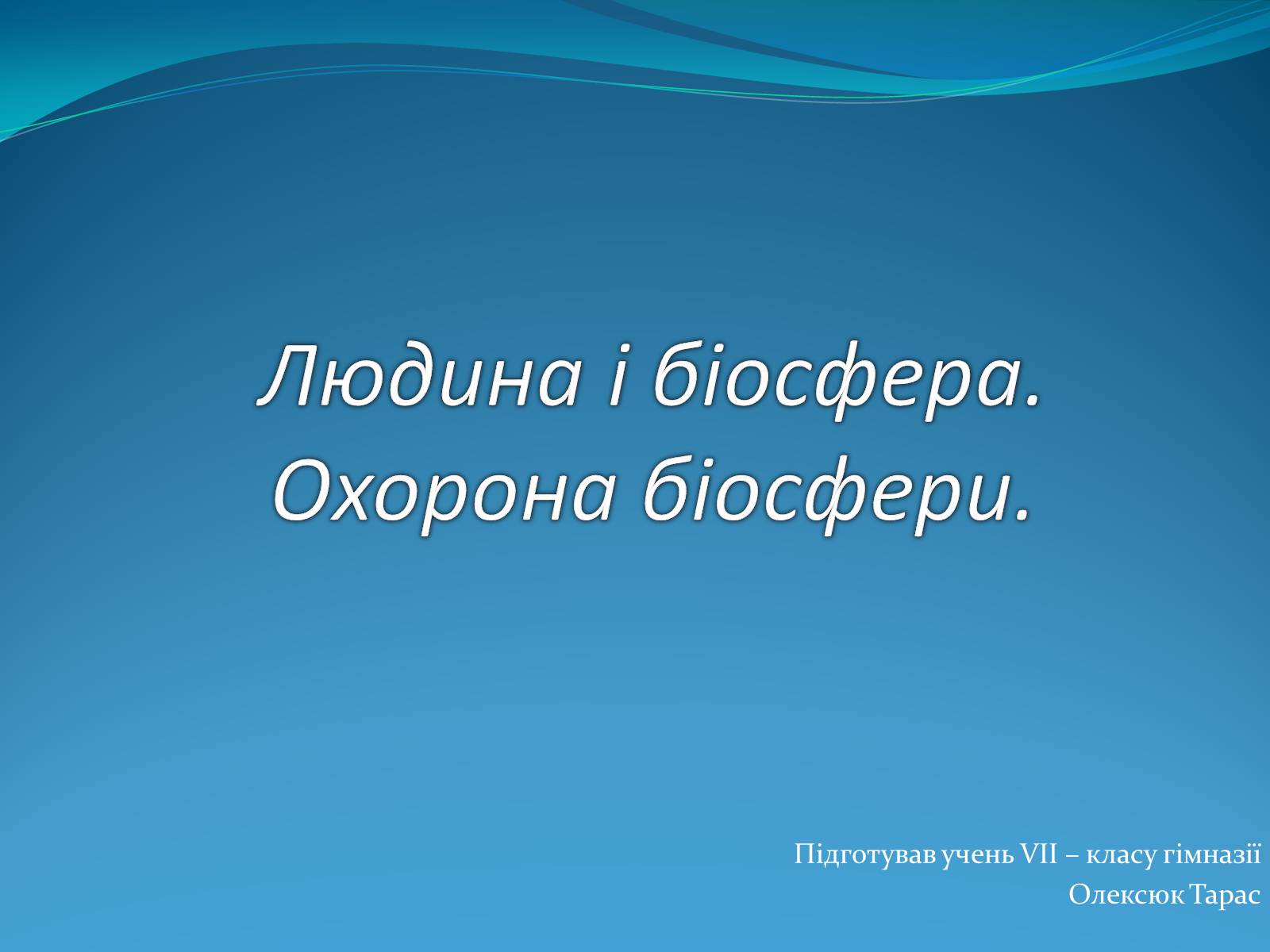 Презентація на тему «Людина і біосфера. Охорона біосфери» (варіант 2) - Слайд #1 Презентація на тему «Людина і біосфера. Охорона біосфери» (варіант 2) - Слайд #1