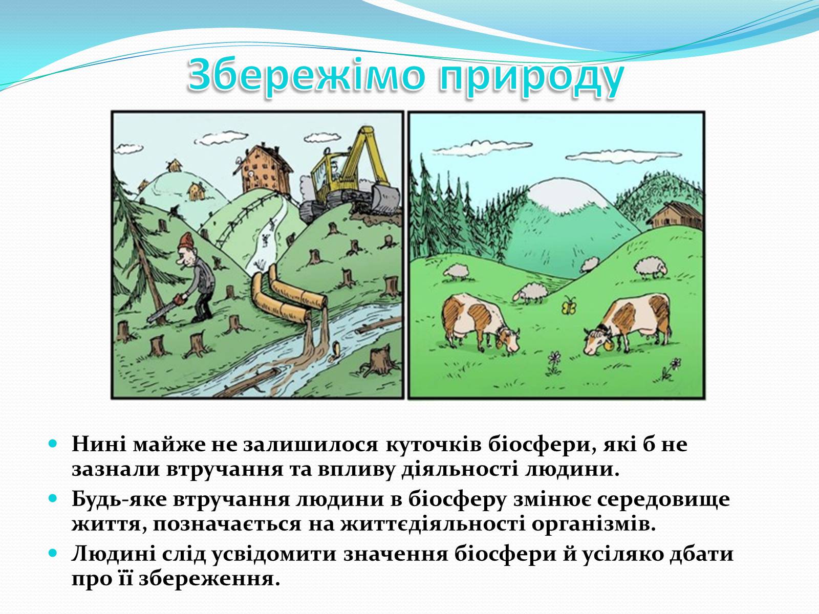 Презентація на тему «Людина і біосфера. Охорона біосфери» (варіант 2) - Слайд #10 Презентація на тему «Людина і біосфера. Охорона біосфери» (варіант 2) - Слайд #10