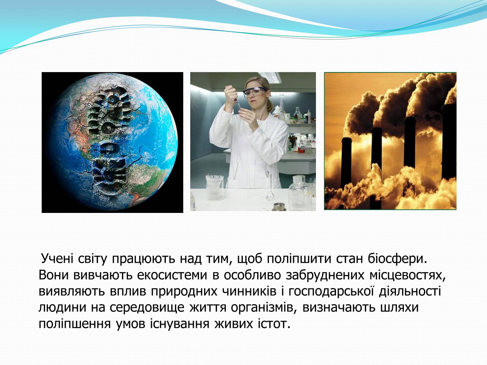 Презентація на тему «Людина і біосфера. Охорона біосфери» (варіант 2) - Слайд #2 Презентація на тему «Людина і біосфера. Охорона біосфери» (варіант 2) - Слайд #2
