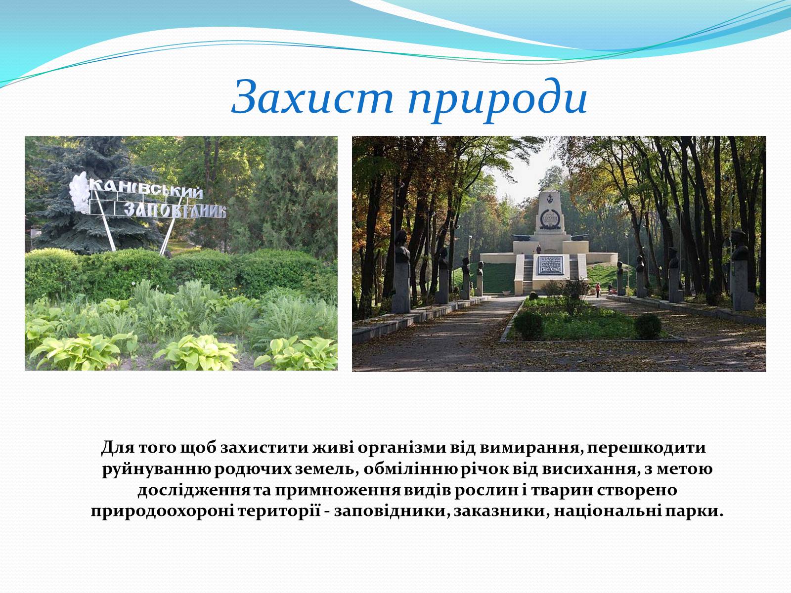 Презентація на тему «Людина і біосфера. Охорона біосфери» (варіант 2) - Слайд #6 Презентація на тему «Людина і біосфера. Охорона біосфери» (варіант 2) - Слайд #6
