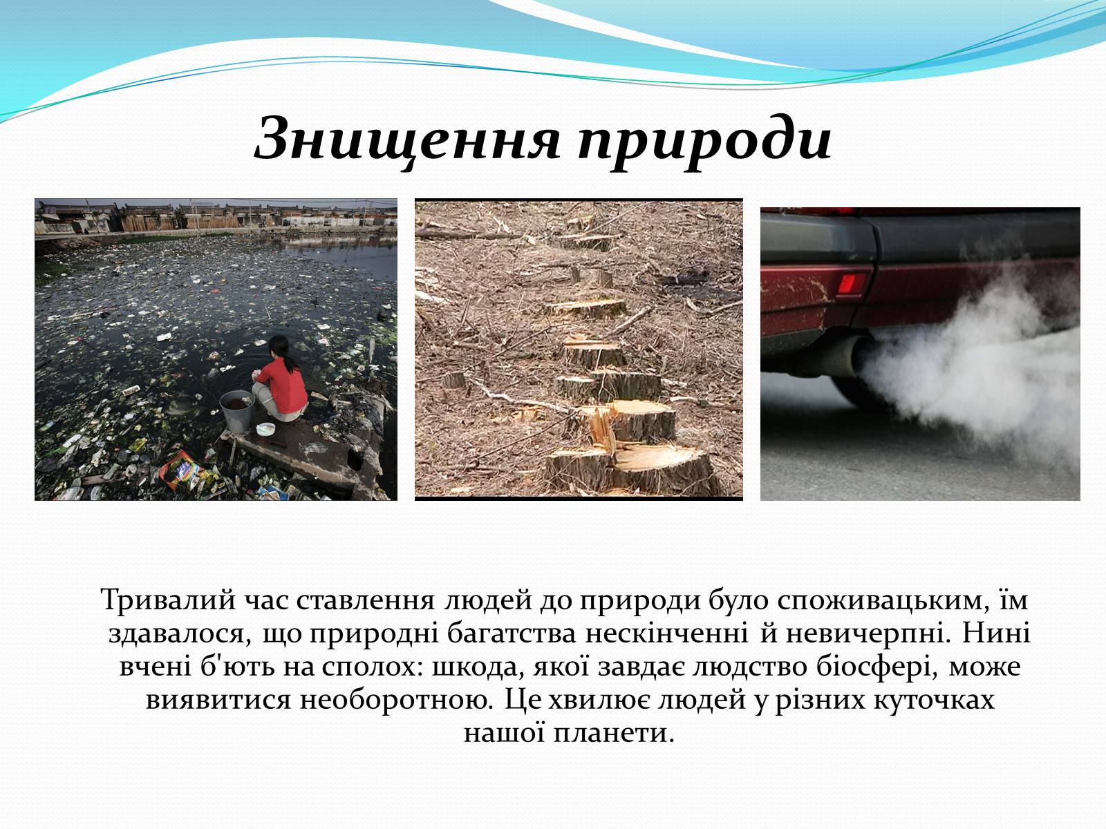 Презентація на тему «Людина і біосфера. Охорона біосфери» (варіант 2) - Слайд #7 Презентація на тему «Людина і біосфера. Охорона біосфери» (варіант 2) - Слайд #7