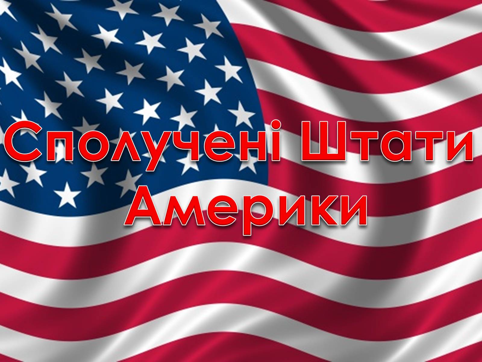 Презентація на тему «США» (варіант 2) - Слайд #1 Презентація на тему «США» (варіант 2) - Слайд #1