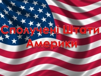 Презентація на тему «США» (варіант 2)