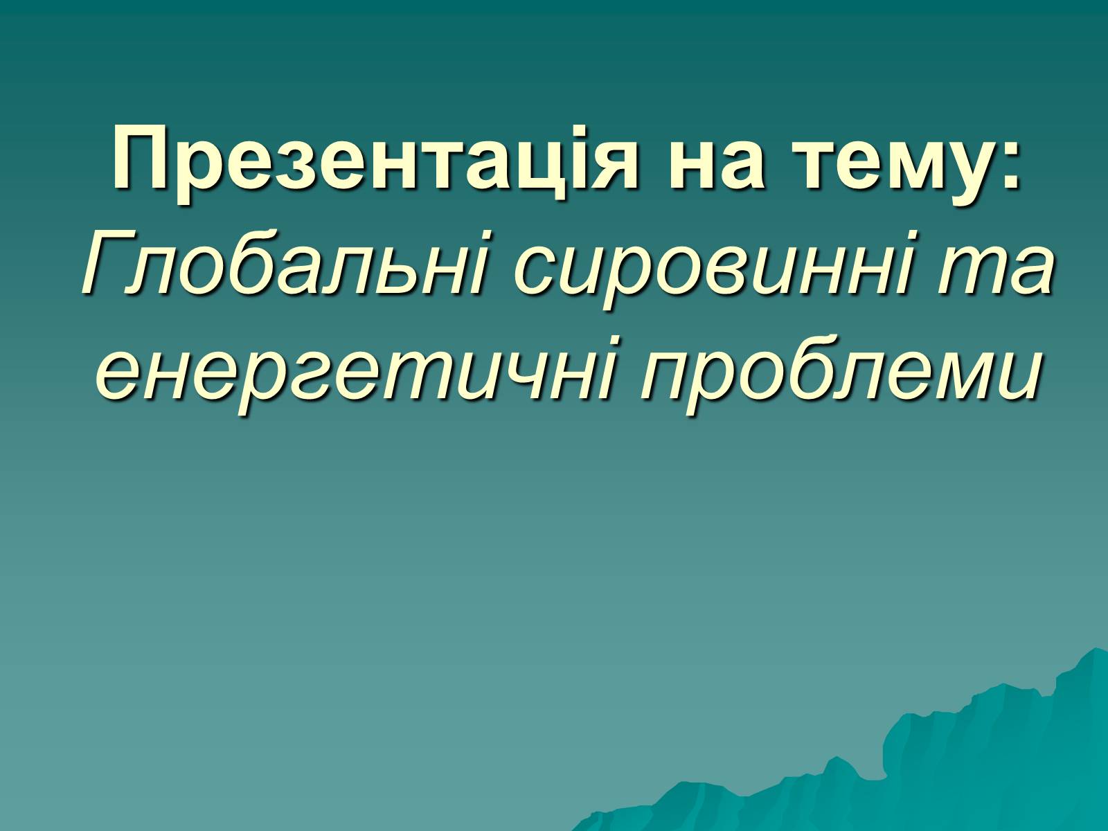 Презентація на тему «Глобальні сировинні та енергетичні проблеми» - Слайд #1 Презентація на тему «Глобальні сировинні та енергетичні проблеми» - Слайд #1