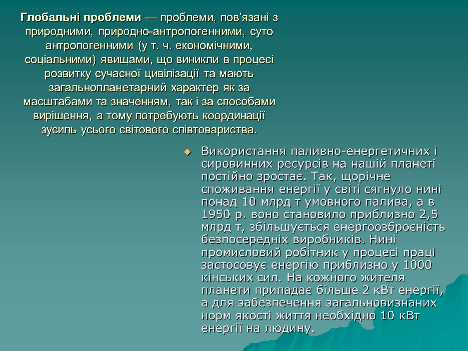 Презентація на тему «Глобальні сировинні та енергетичні проблеми» - Слайд #2 Презентація на тему «Глобальні сировинні та енергетичні проблеми» - Слайд #2