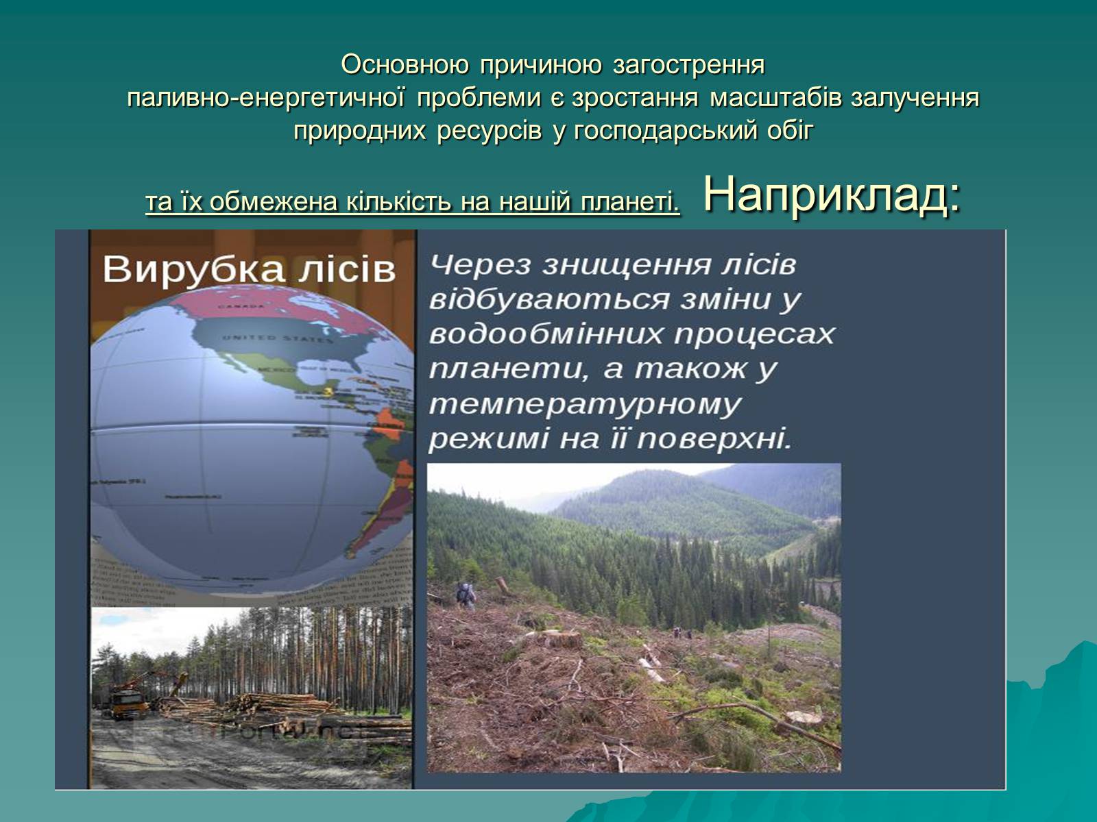 Презентація на тему «Глобальні сировинні та енергетичні проблеми» - Слайд #3 Презентація на тему «Глобальні сировинні та енергетичні проблеми» - Слайд #3