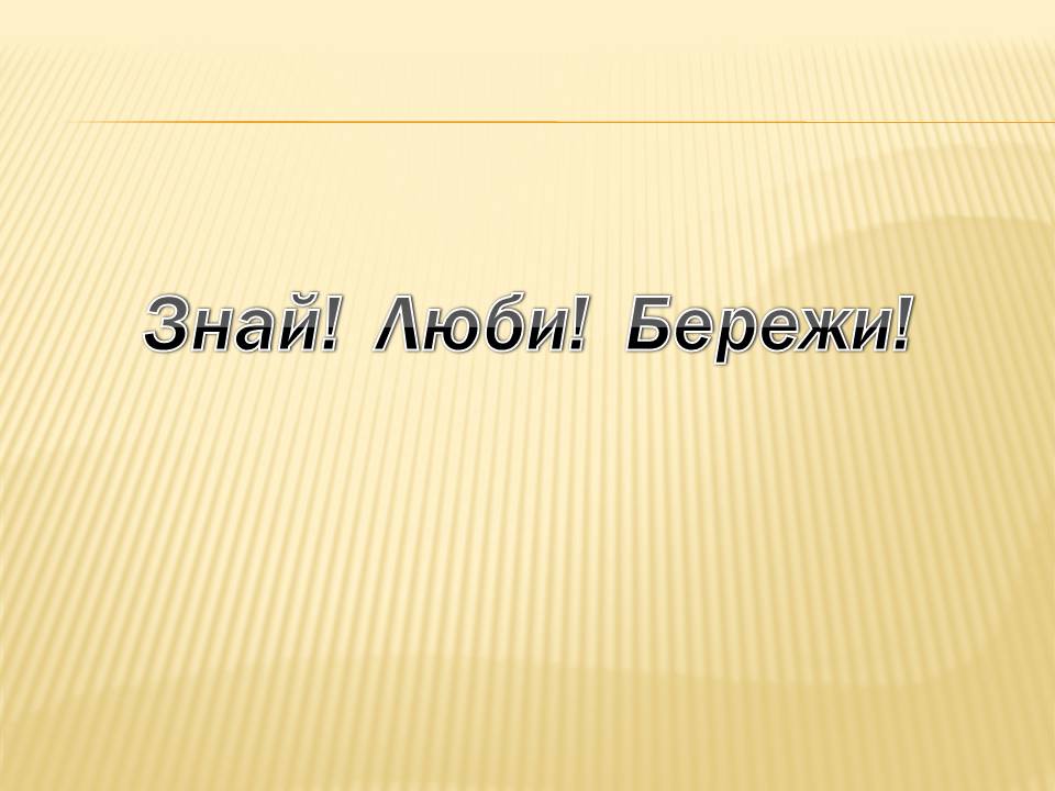 Презентація на тему «Екологічні проблеми Гранітно-степового Побужжя» - Слайд #13 Презентація на тему «Екологічні проблеми Гранітно-степового Побужжя» - Слайд #13