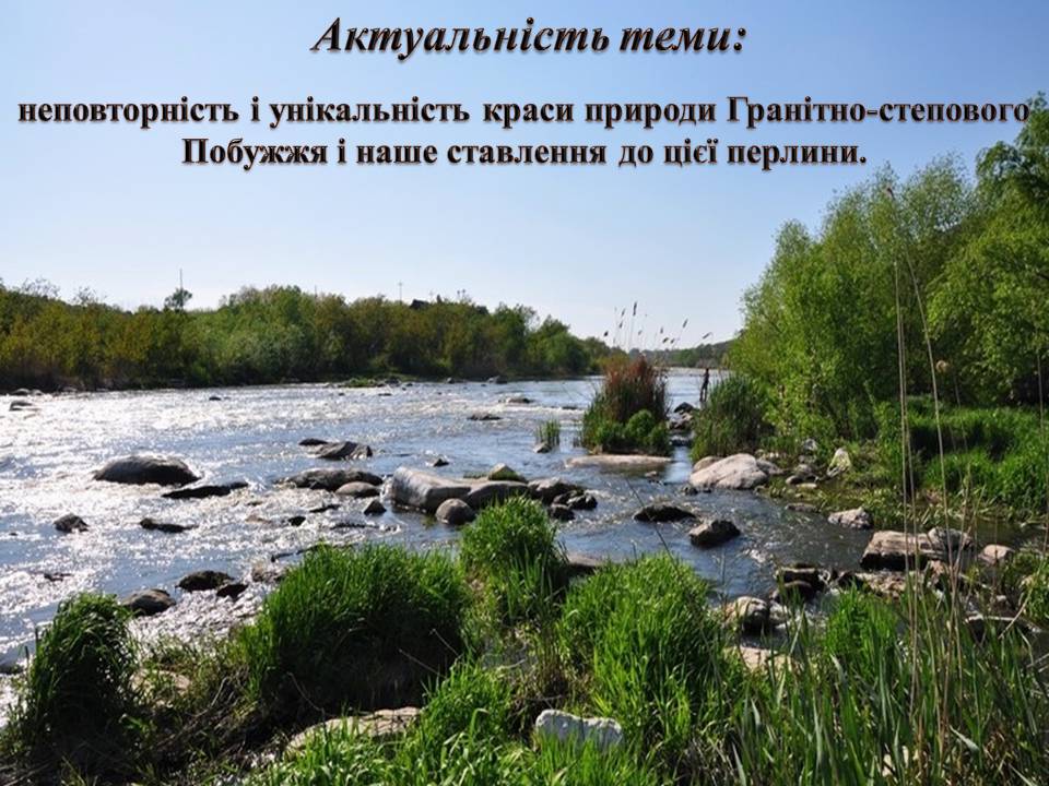 Презентація на тему «Екологічні проблеми Гранітно-степового Побужжя» - Слайд #2 Презентація на тему «Екологічні проблеми Гранітно-степового Побужжя» - Слайд #2