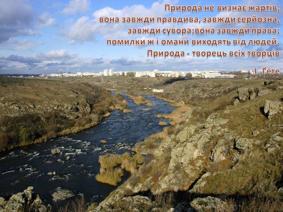 Презентація на тему «Екологічні проблеми Гранітно-степового Побужжя» - Слайд #3 Презентація на тему «Екологічні проблеми Гранітно-степового Побужжя» - Слайд #3