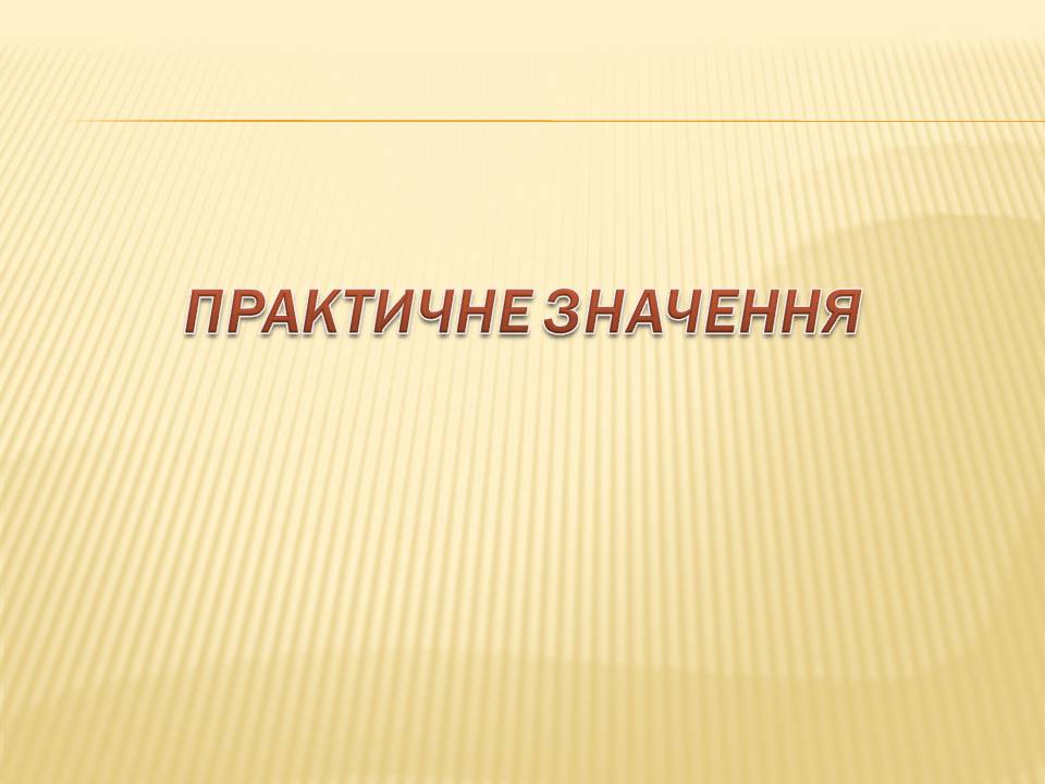 Презентація на тему «Екологічні проблеми Гранітно-степового Побужжя» - Слайд #30 Презентація на тему «Екологічні проблеми Гранітно-степового Побужжя» - Слайд #30