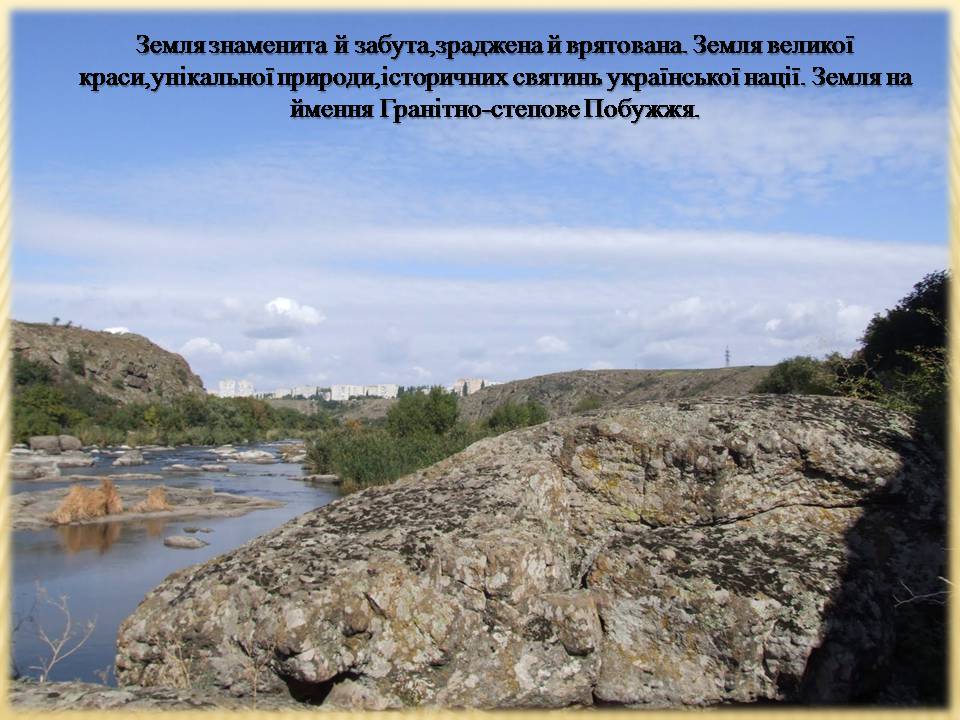 Презентація на тему «Екологічні проблеми Гранітно-степового Побужжя» - Слайд #5 Презентація на тему «Екологічні проблеми Гранітно-степового Побужжя» - Слайд #5