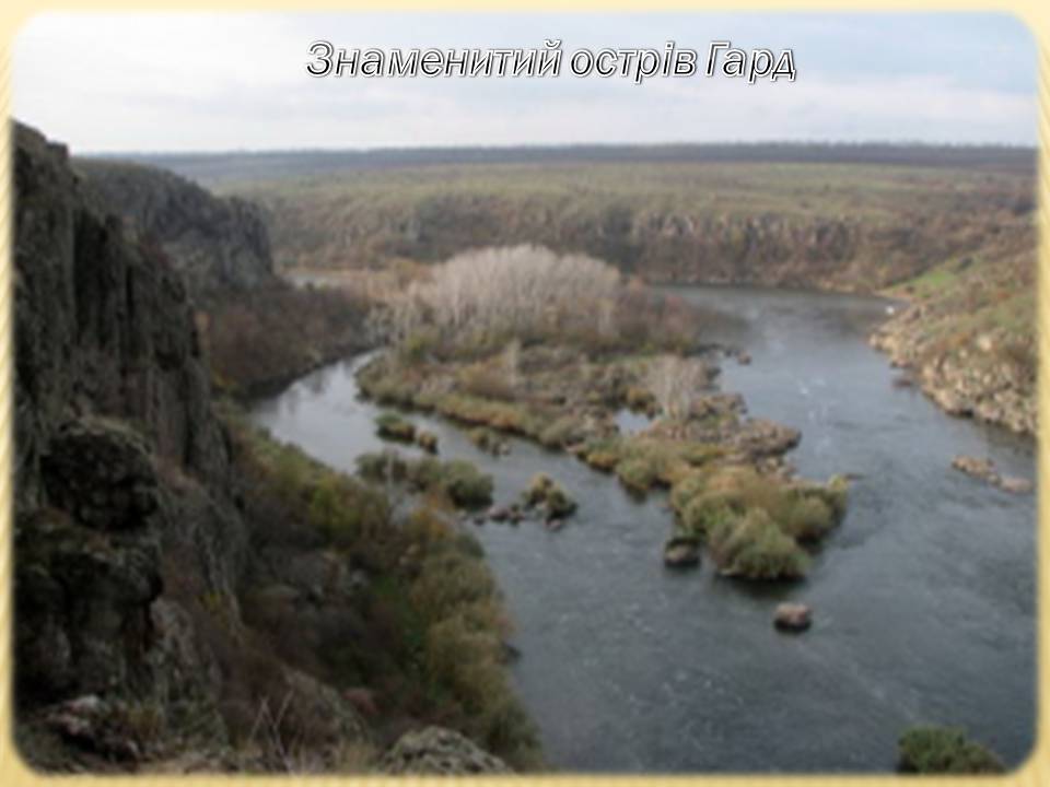 Презентація на тему «Екологічні проблеми Гранітно-степового Побужжя» - Слайд #7 Презентація на тему «Екологічні проблеми Гранітно-степового Побужжя» - Слайд #7