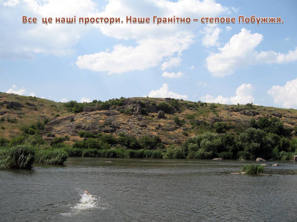 Презентація на тему «Екологічні проблеми Гранітно-степового Побужжя» - Слайд #9 Презентація на тему «Екологічні проблеми Гранітно-степового Побужжя» - Слайд #9