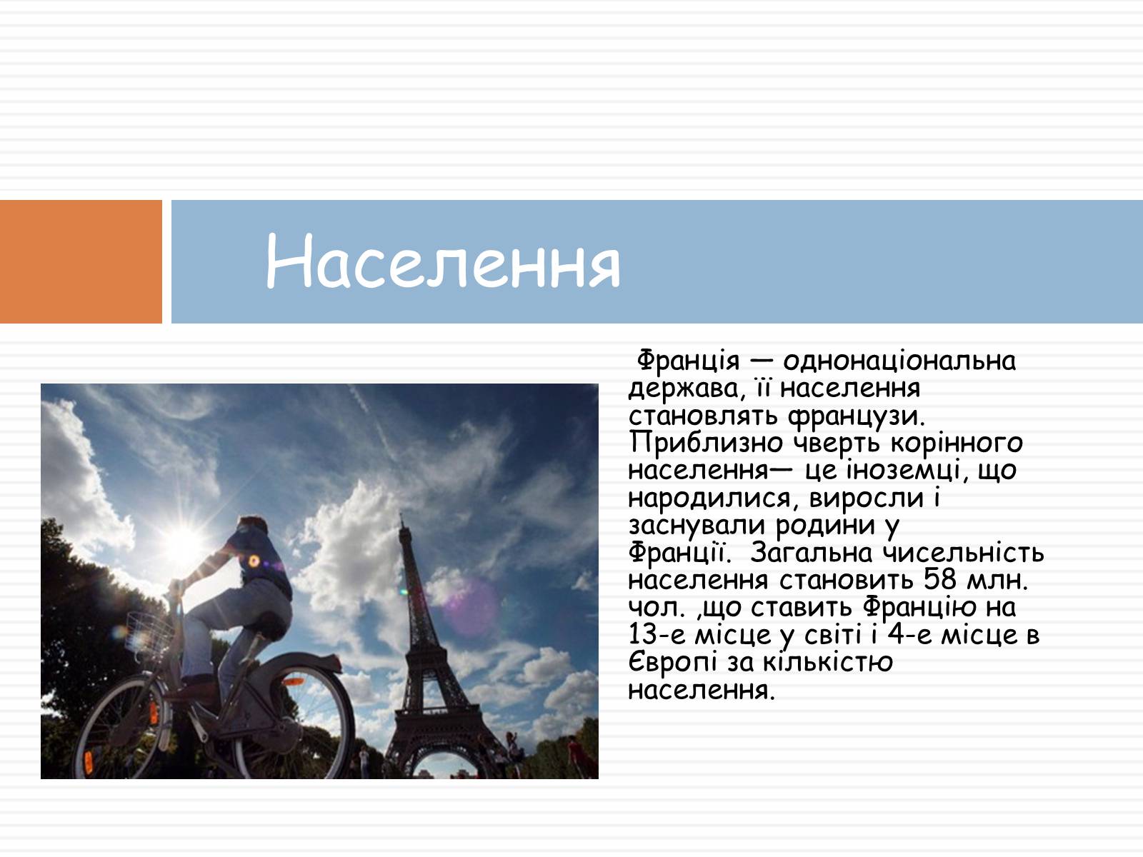 Презентація на тему «Франція» (варіант 33) - Слайд #5 Презентація на тему «Франція» (варіант 33) - Слайд #5