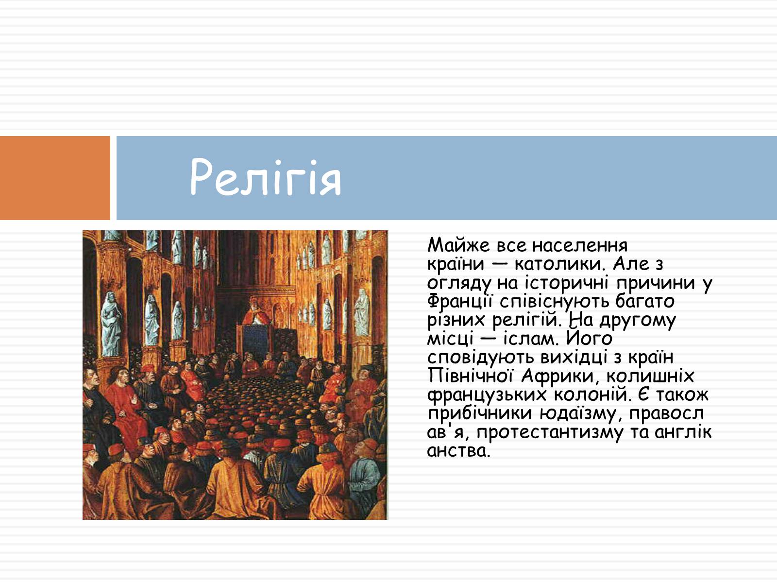 Презентація на тему «Франція» (варіант 33) - Слайд #6 Презентація на тему «Франція» (варіант 33) - Слайд #6