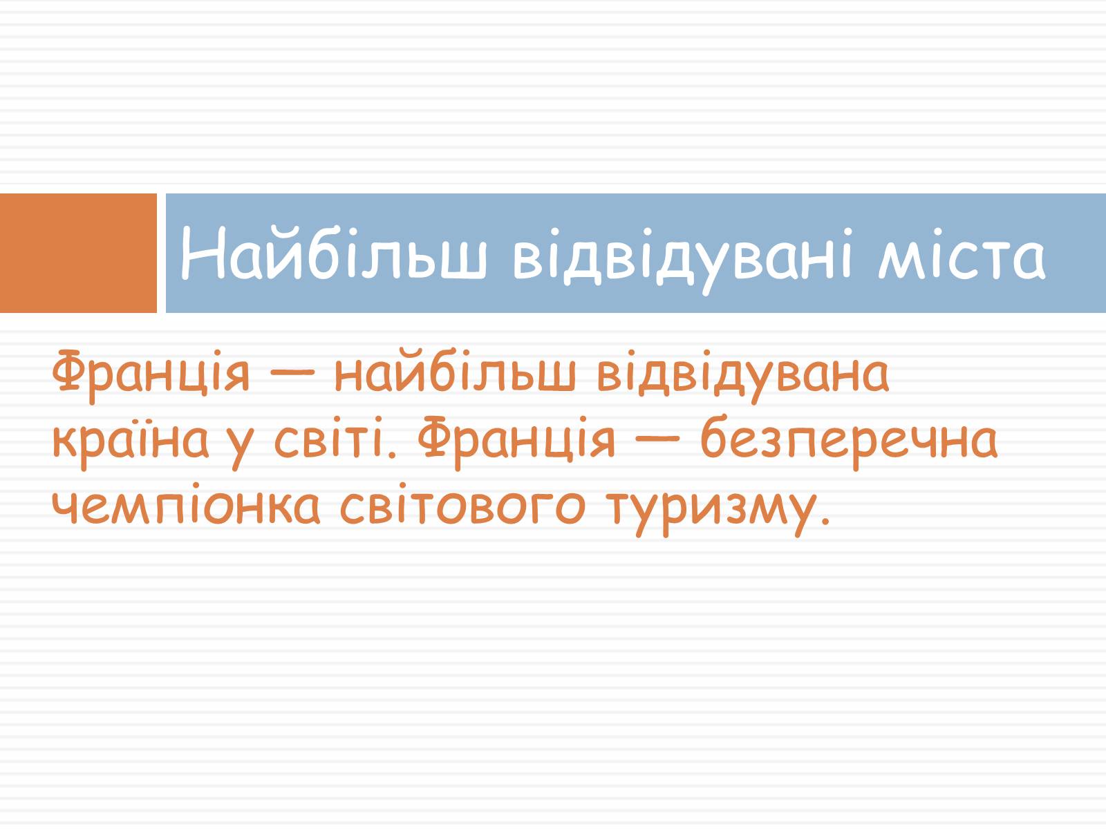 Презентація на тему «Франція» (варіант 33) - Слайд #7 Презентація на тему «Франція» (варіант 33) - Слайд #7