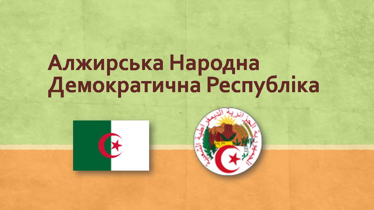 Презентація на тему «Алжирська Народна Демократична Республіка» - Слайд #1 Презентація на тему «Алжирська Народна Демократична Республіка» - Слайд #1