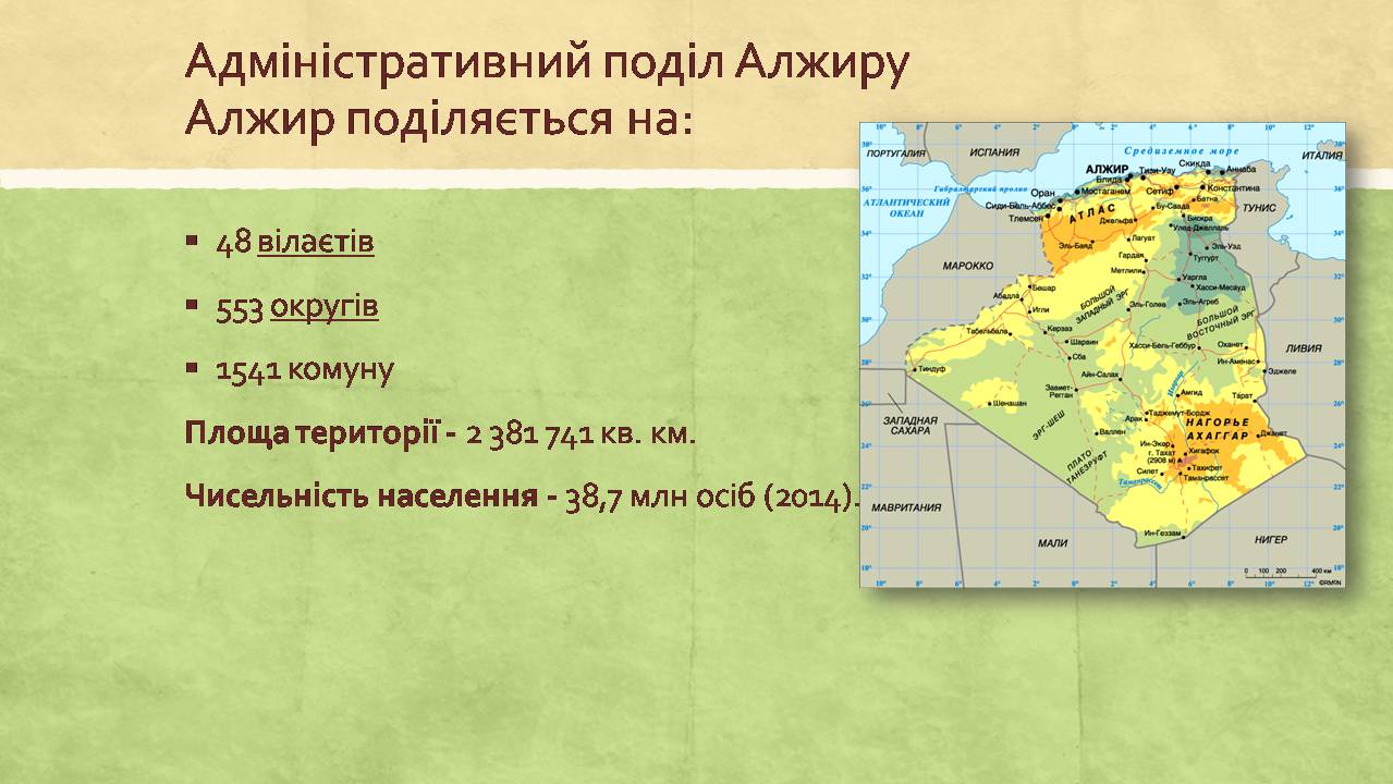 Презентація на тему «Алжирська Народна Демократична Республіка» - Слайд #3 Презентація на тему «Алжирська Народна Демократична Республіка» - Слайд #3