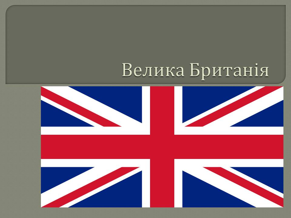 Презентація на тему «Велика Британія» (варіант 31) - Слайд #1 Презентація на тему «Велика Британія» (варіант 31) - Слайд #1