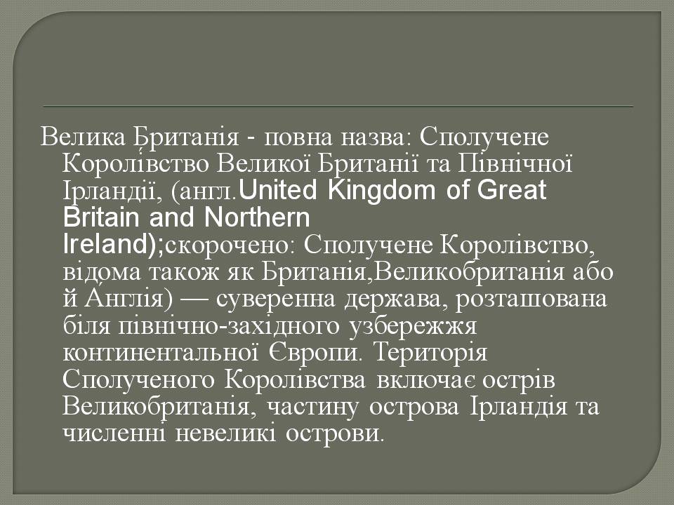 Презентація на тему «Велика Британія» (варіант 31) - Слайд #2 Презентація на тему «Велика Британія» (варіант 31) - Слайд #2