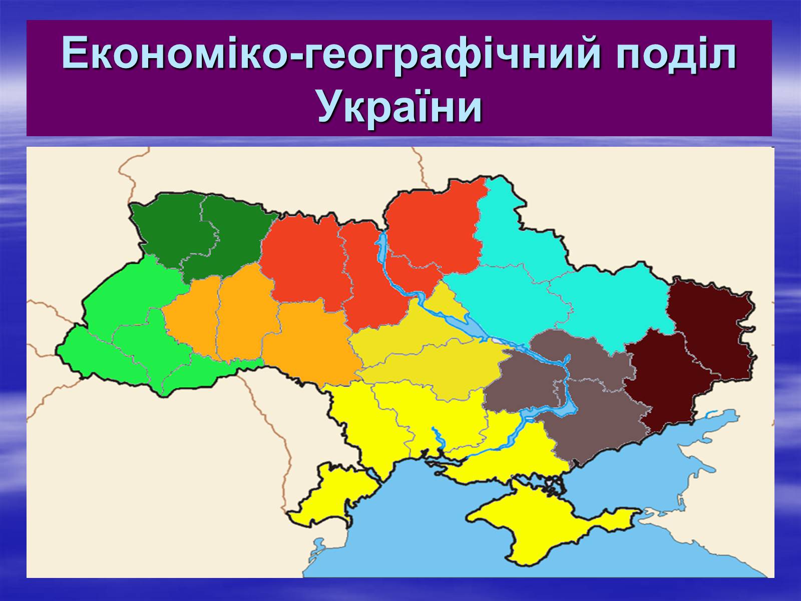 Презентація на тему «Економіко-географічний поділ України» (варіант 2) - Слайд #1 Презентація на тему «Економіко-географічний поділ України» (варіант 2) - Слайд #1