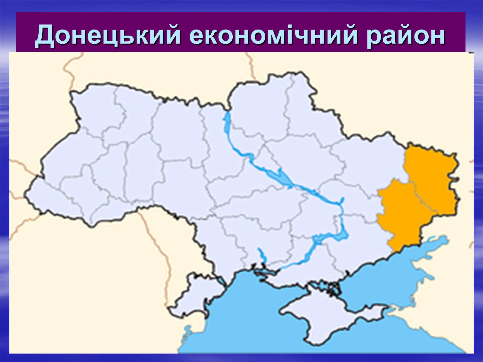 Презентація на тему «Економіко-географічний поділ України» (варіант 2) - Слайд #4 Презентація на тему «Економіко-географічний поділ України» (варіант 2) - Слайд #4