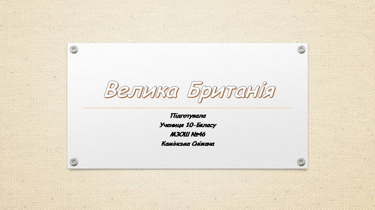 Презентація на тему «Велика Британія» (варіант 32) - Слайд #1 Презентація на тему «Велика Британія» (варіант 32) - Слайд #1