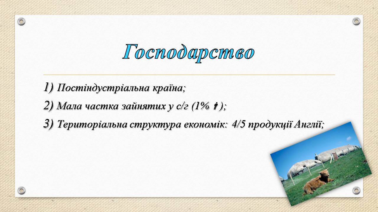 Презентація на тему «Велика Британія» (варіант 32) - Слайд #8 Презентація на тему «Велика Британія» (варіант 32) - Слайд #8