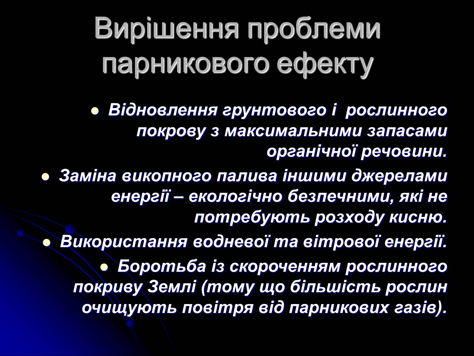 Презентація на тему «Глобальне потепління» (варіант 5) - Слайд #11 Презентація на тему «Глобальне потепління» (варіант 5) - Слайд #11