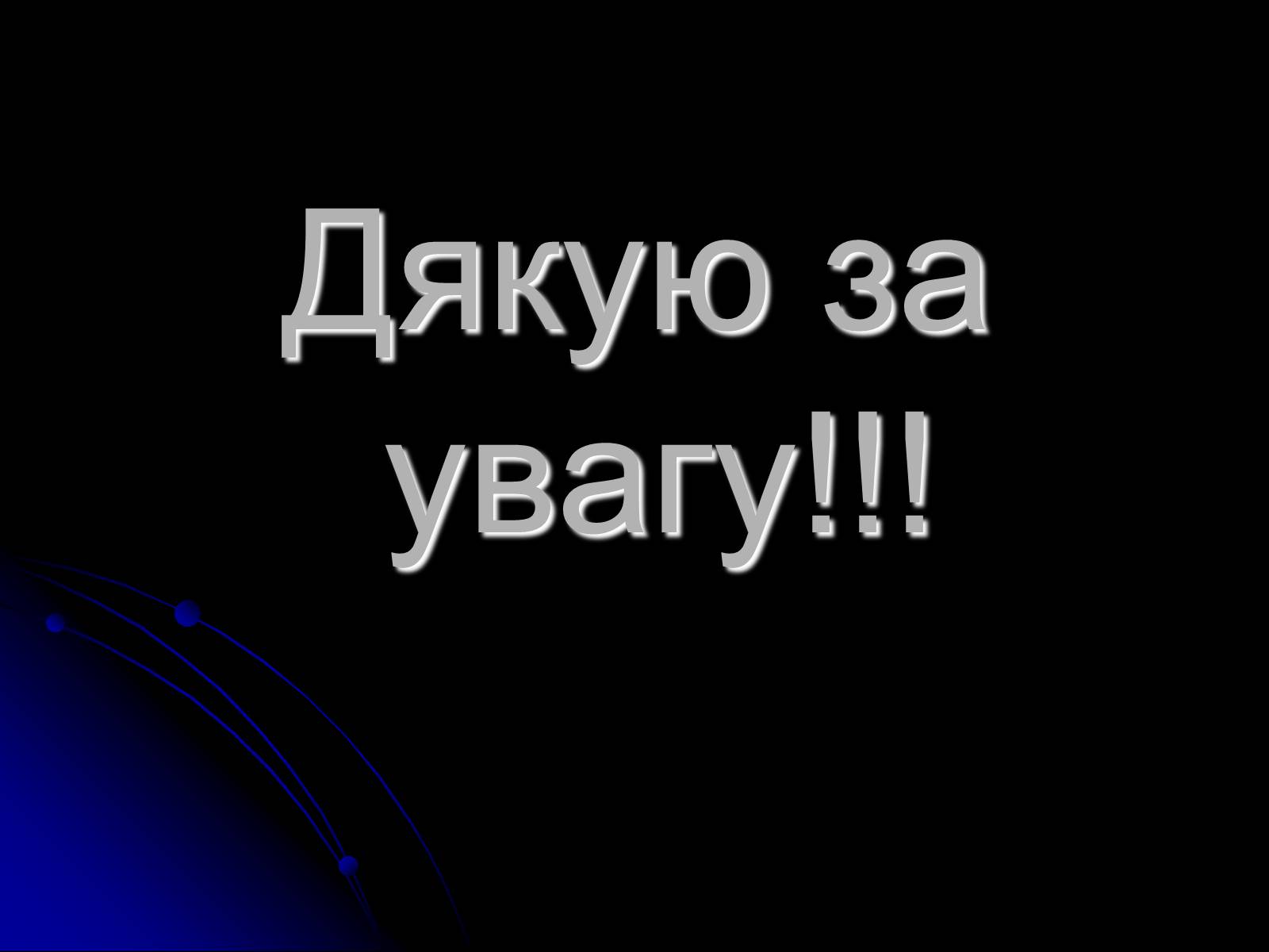 Презентація на тему «Глобальне потепління» (варіант 5) - Слайд #12 Презентація на тему «Глобальне потепління» (варіант 5) - Слайд #12