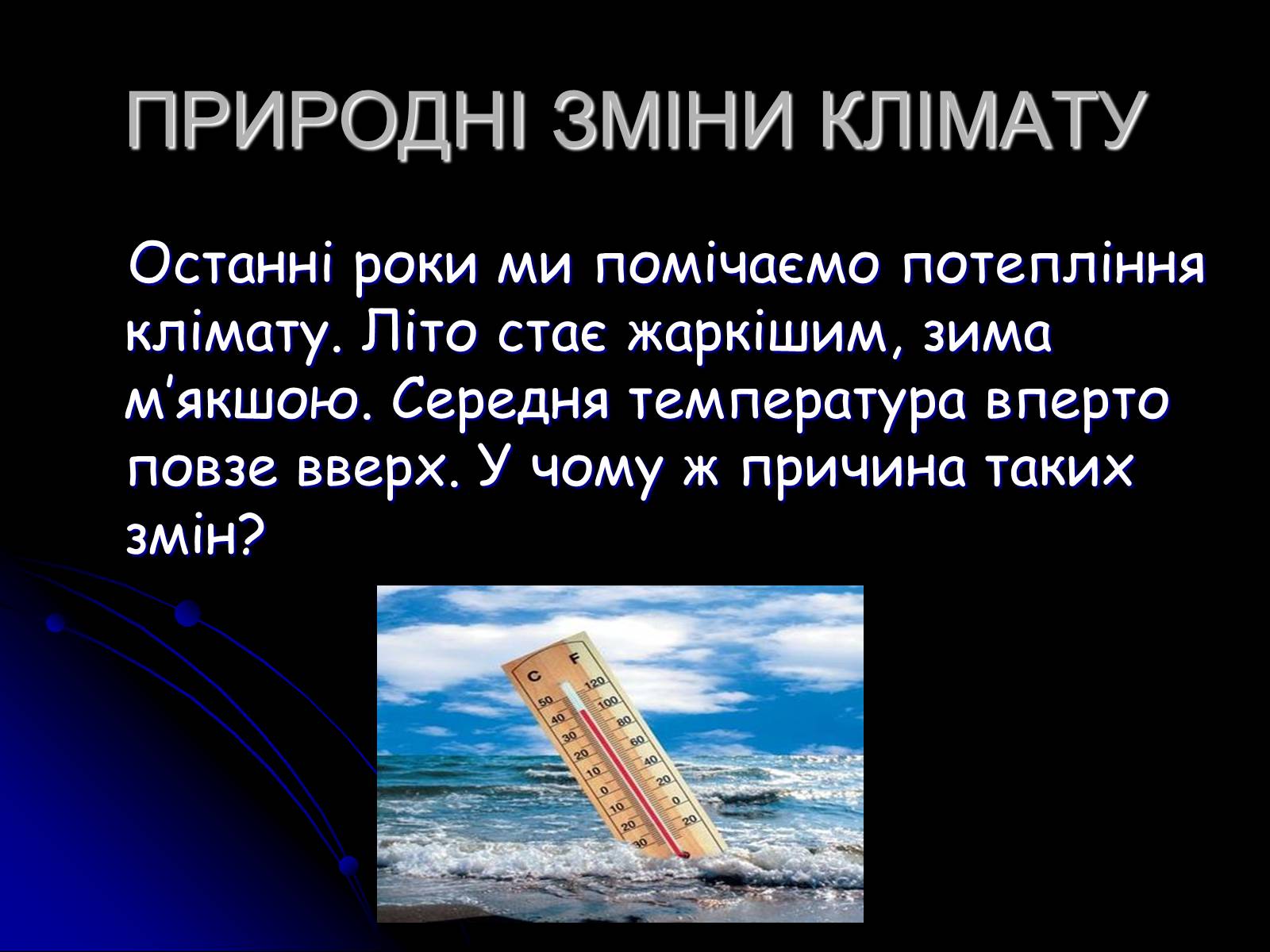 Презентація на тему «Глобальне потепління» (варіант 5) - Слайд #2 Презентація на тему «Глобальне потепління» (варіант 5) - Слайд #2