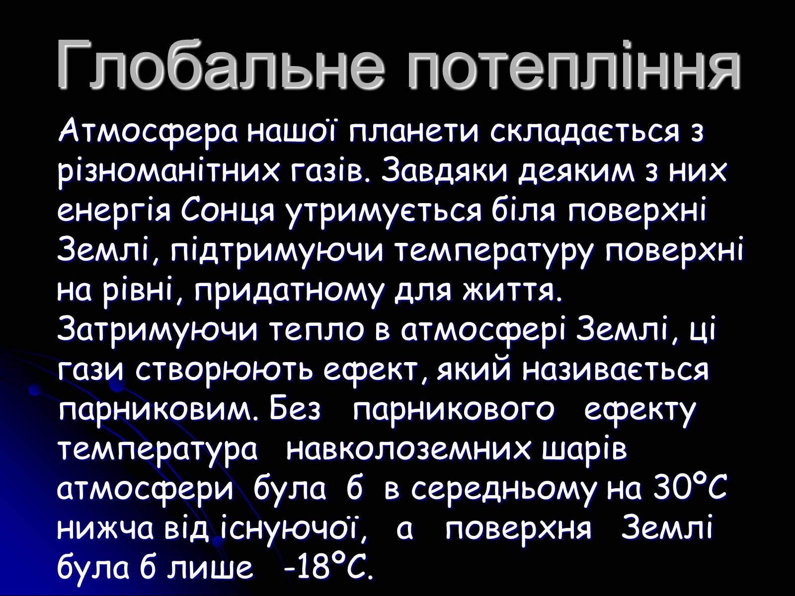 Презентація на тему «Глобальне потепління» (варіант 5) - Слайд #3 Презентація на тему «Глобальне потепління» (варіант 5) - Слайд #3