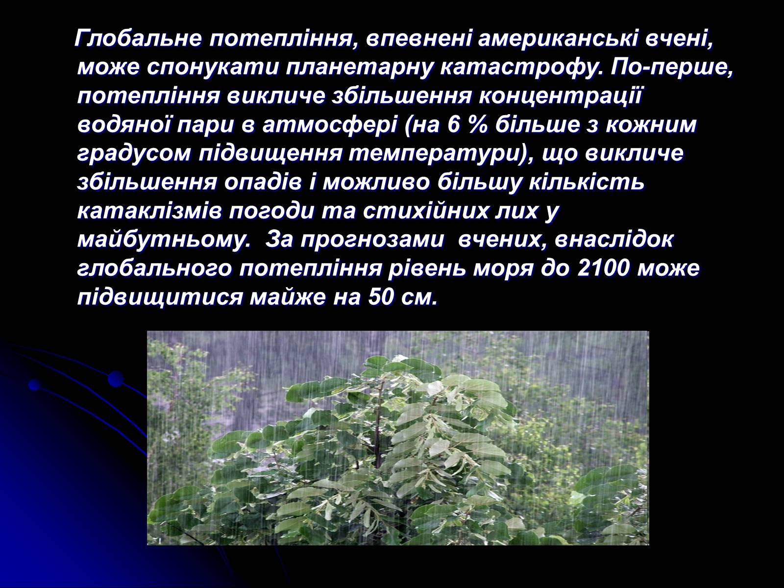 Презентація на тему «Глобальне потепління» (варіант 5) - Слайд #8 Презентація на тему «Глобальне потепління» (варіант 5) - Слайд #8
